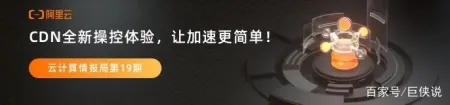 阿里云边缘云全新架构升级，助力CDN操控新体验